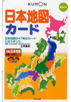 日本地図カード 幼児から