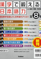 漢字で鍛える日本語力 全8巻