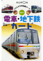 電車・地下鉄カード 第5版