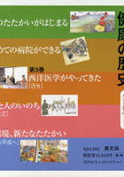 日本人いのちと健康の歴史 全5巻セット