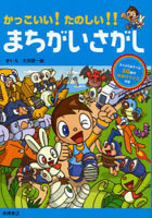 かっこいい！たのしい！！まちがいさがし たっぷりあそべる50問＋おまけクイズ付き