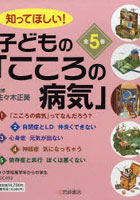 子どもの「こころの病気」 全5巻