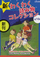 新わくわく読み物コレクション 全10巻