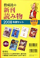 ’08 偕成社の新刊読み物 高学年 全6