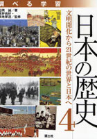調べる学習日本の歴史 4