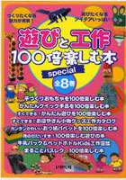 遊びと工作 100倍楽しむ本spe 全8