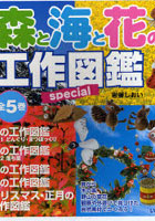 森と海と花の工作図鑑special 全5