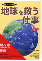 地球を救う仕事 全3巻
