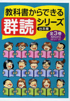 教科書からできる群読シリーズ 全3巻