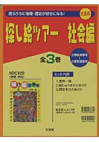 探し絵ツアー 社会編 3巻セット