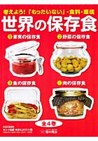 世界の保存食 考えよう！「もったいない」・食料・環境 4巻セット