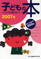 子どもの本 この1年を振り返って 2007年