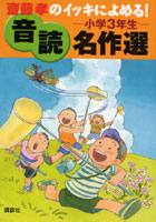 斎藤孝のイッキによめる！音読名作選 小学3年生