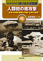 語り伝える空襲 ビジュアルブック 第5巻