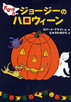 おばけのジョージーのハロウィーン