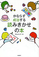 かならず成功する読みきかせの本