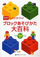 ブロックあそびかた大百科 ダイヤブロック公式ガイドブック つくりかた100種類