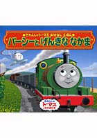 パーシーとげんきななかま 全4冊