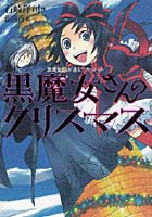 黒魔女さんのクリスマス 黒魔女さんが通る！！スペシャル