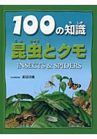 100の知識昆虫とクモ