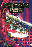 シェイクスピア物語集 知っておきたい代表作10