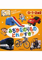 みぢかなのりものどれがすき？ 0・1・2歳向き