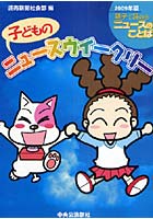 子どものニュースウイークリー 親子で読めるニュースのことば 2009年版