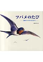 ツバメのたび 5000キロのかなたから