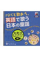 CD パパと歌おう。英語で歌う日本の童謡