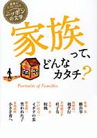 家族って、どんなカタチ？