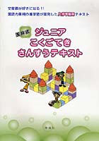 玉井式ジュニアこくごてきさんすうテキスト