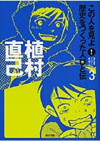 この人を見よ！歴史をつくった人びと伝 3