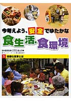 今考えよう、安全でゆたかな食生活・食環境 1