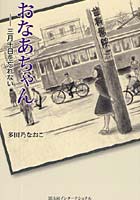 おなあちゃん 三月十日を忘れない