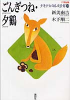 21世紀版少年少女日本文学館 13