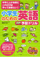 小学生のための英語予習ドリル 中学に上がる前にこれだけはやっておきたい！