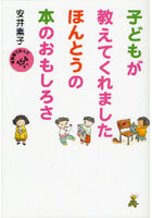 子どもが教えてくれましたほんとうの本のおもしろさ 保育園で読んだ154さつ