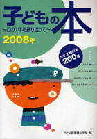 子どもの本 この1年を振り返って 2008年