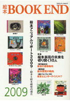 絵本BOOK END 絵本学会機関誌 2009