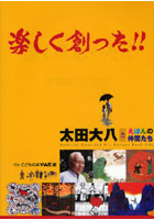 楽しく創った！！ 太田大八とえほんの仲間たち