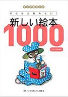 新しい絵本1000 テーマ別ガイド 2001-2009年版 子どもと読みたい！