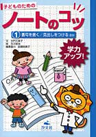 子どものためのノートのコツ 学力アップ！ 1