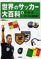 世界のサッカー大百科 4