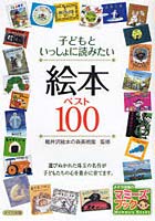 子どもといっしょに読みたい絵本ベスト100