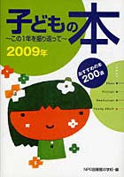 子どもの本 この1年を振り返って 2009年