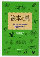 絵本の風 子どもとおとなの絵本100冊の魅力