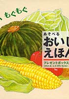 あそべるおいしいえほん プレゼントボックス 0歳から 2巻セット