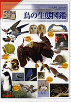 鳥の生態図鑑
