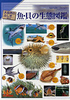 魚・貝の生態図鑑