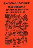 テーマ・ジャンルからさがす物語・お話絵本 1